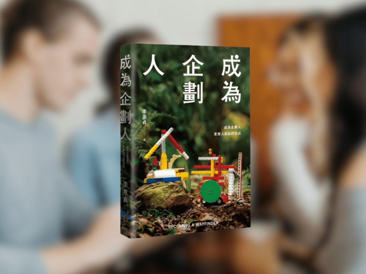 《成為企劃人》閱讀心得：企劃是為使自己看得清晰，找出事物的脈絡，做出更明智的抉擇。